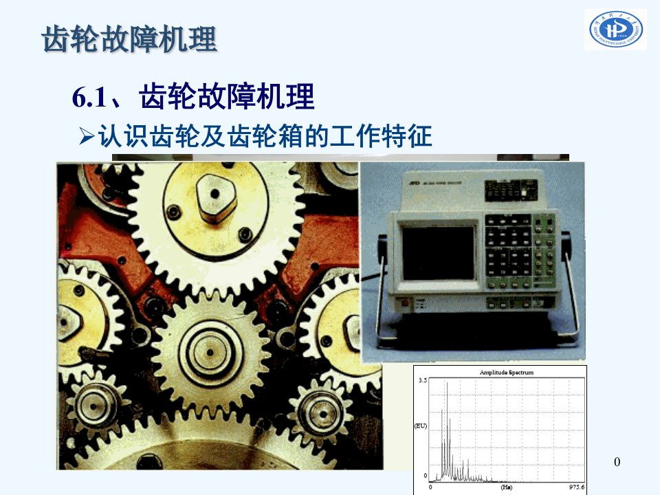 故障诊断6-齿轮箱监测与诊断