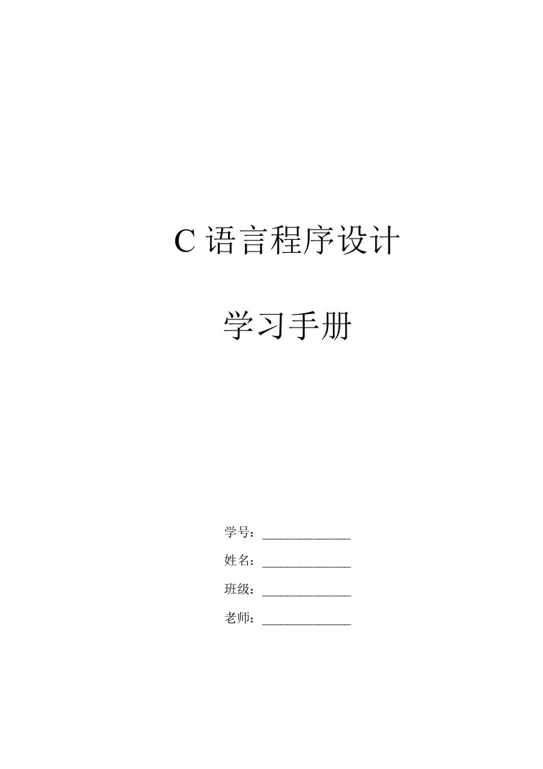 C语言程序设计学习手册