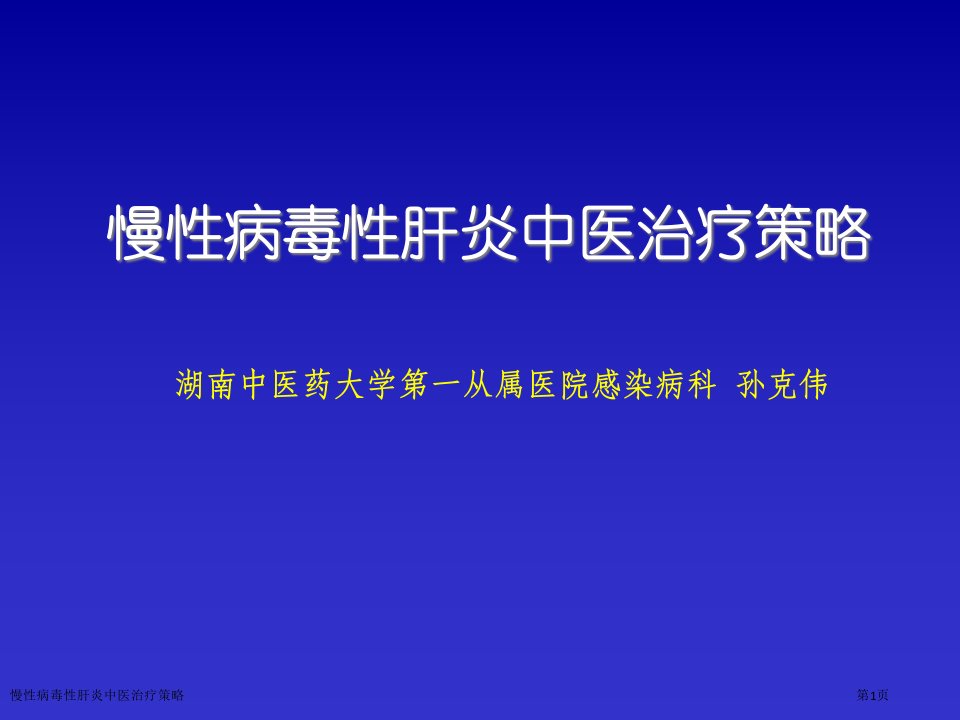 慢性病毒性肝炎中医治疗策略