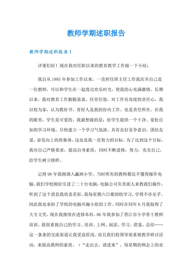 教师学期述职报告