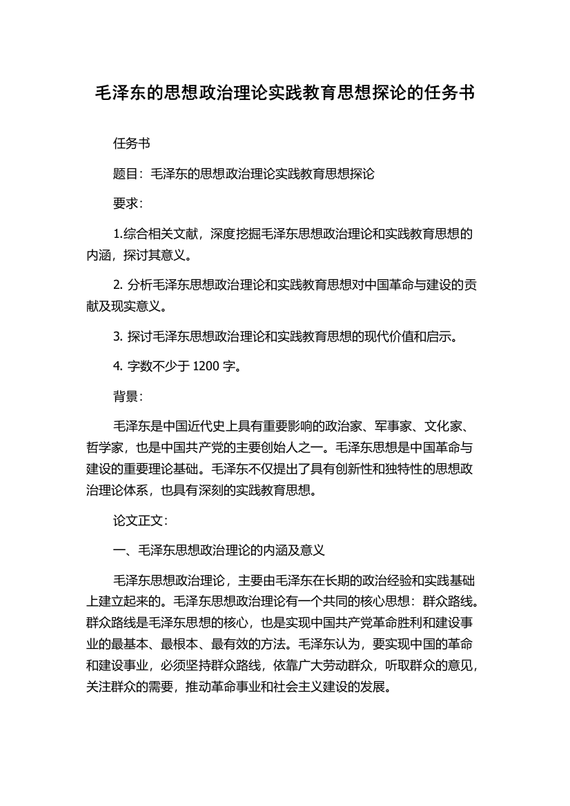 毛泽东的思想政治理论实践教育思想探论的任务书