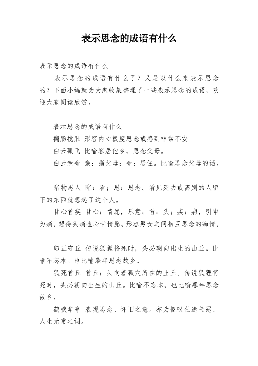 表示思念的成语有什么