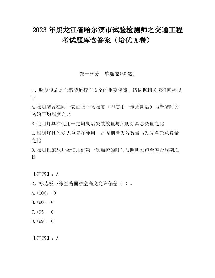 2023年黑龙江省哈尔滨市试验检测师之交通工程考试题库含答案（培优A卷）