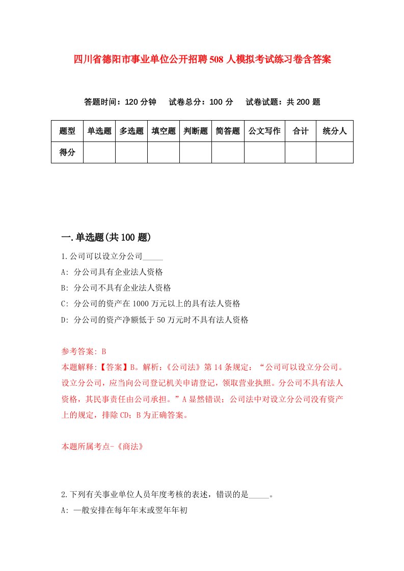 四川省德阳市事业单位公开招聘508人模拟考试练习卷含答案第7期