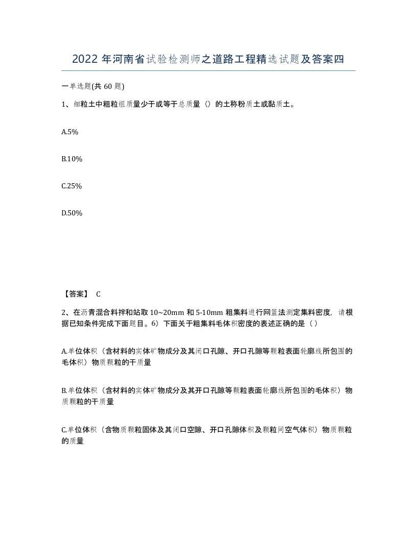 2022年河南省试验检测师之道路工程试题及答案四