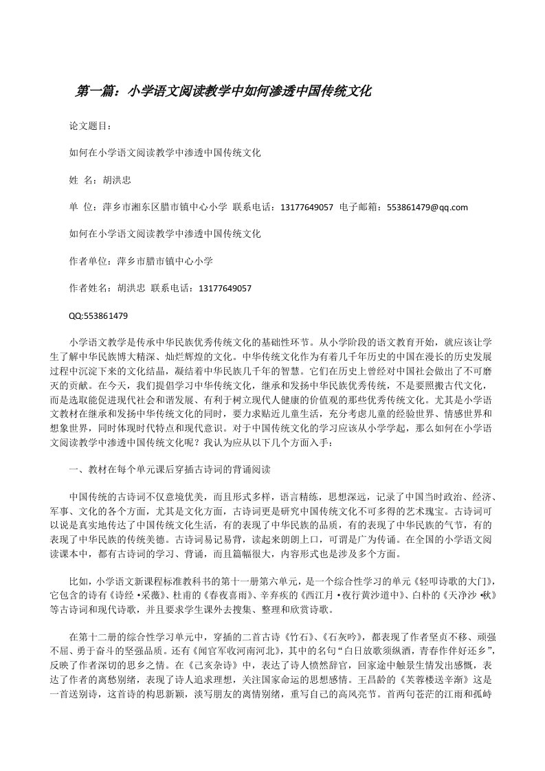 小学语文阅读教学中如何渗透中国传统文化[修改版]