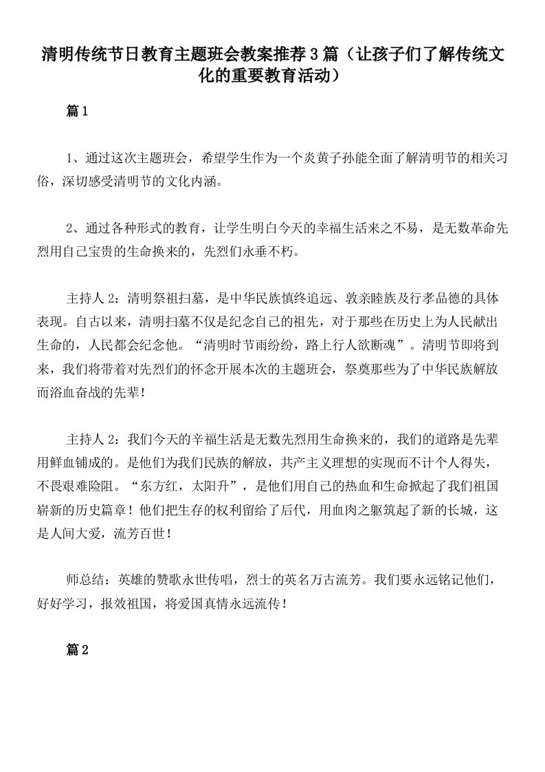 清明传统节日教育主题班会教案推荐3篇（让孩子们了解传统文化的重要教育活动）