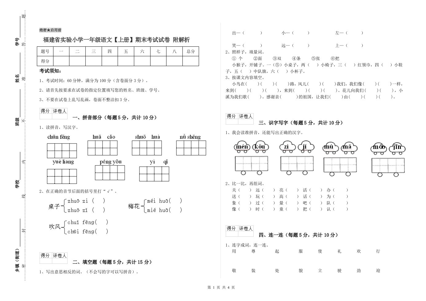 福建省实验小学一年级语文【上册】期末考试试卷