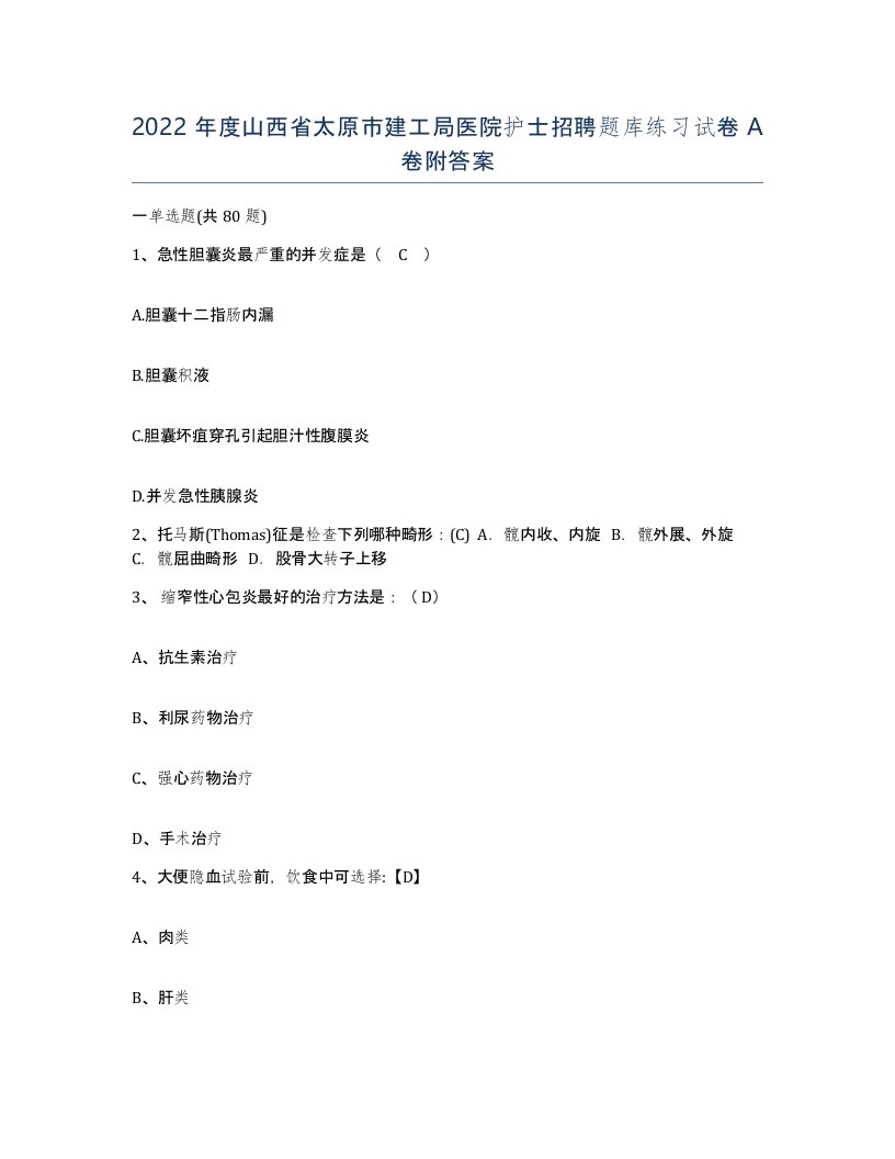 2022年度山西省太原市建工局医院护士招聘题库练习试卷A卷附答案