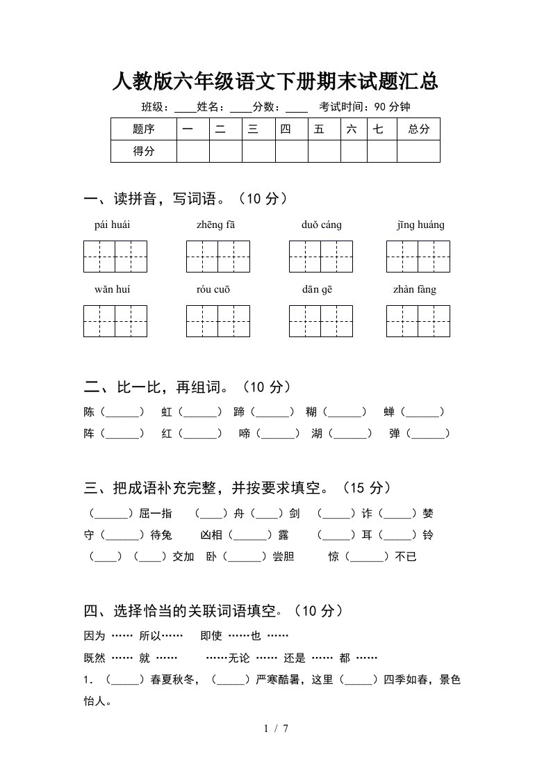 人教版六年级语文下册期末试题汇总