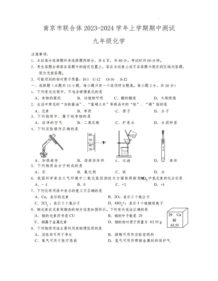 南京市联合体2023-2024学年九年级上学期期中化学试卷(含答案)