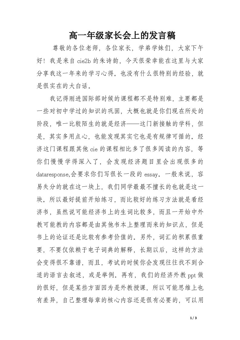 高一年级家长会上的发言稿