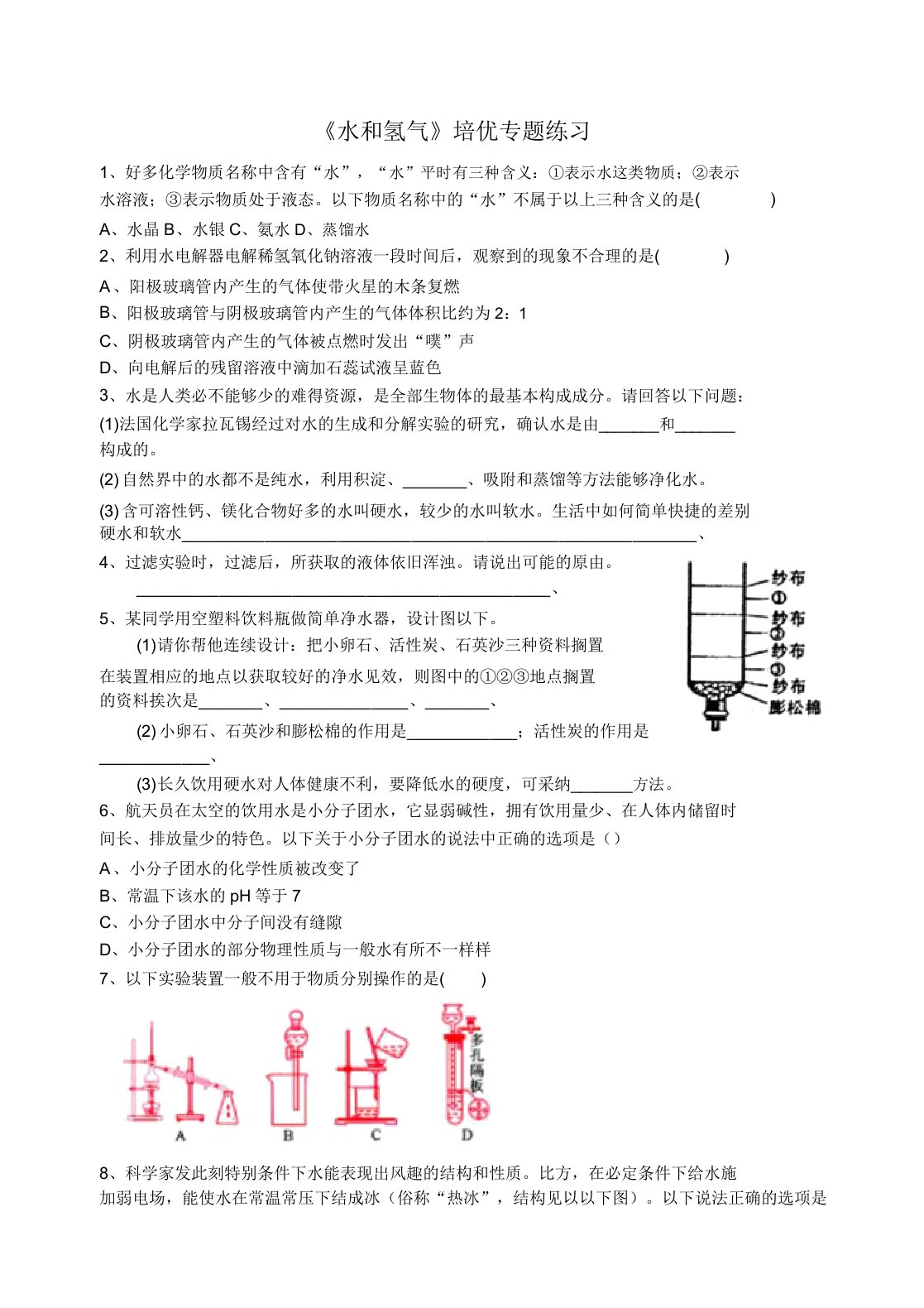 沪教版九年级化学专题汇编《水和氢气》培优专题练习