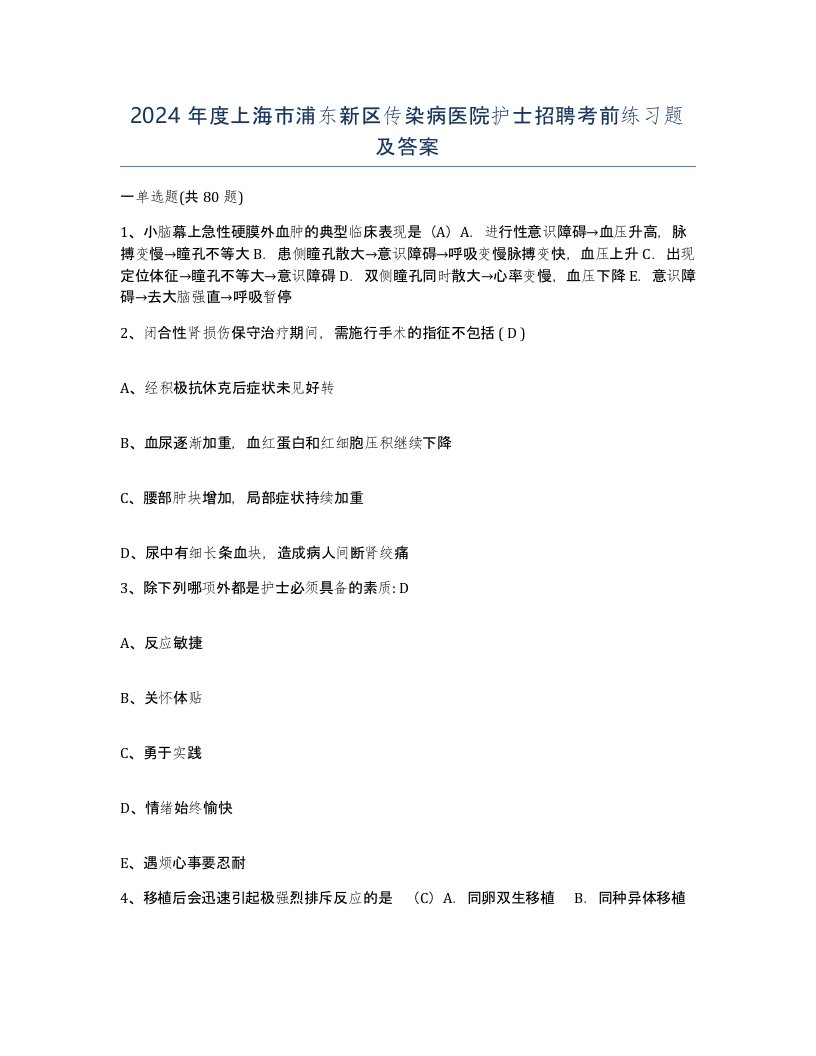 2024年度上海市浦东新区传染病医院护士招聘考前练习题及答案