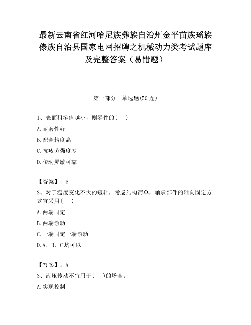 最新云南省红河哈尼族彝族自治州金平苗族瑶族傣族自治县国家电网招聘之机械动力类考试题库及完整答案（易错题）