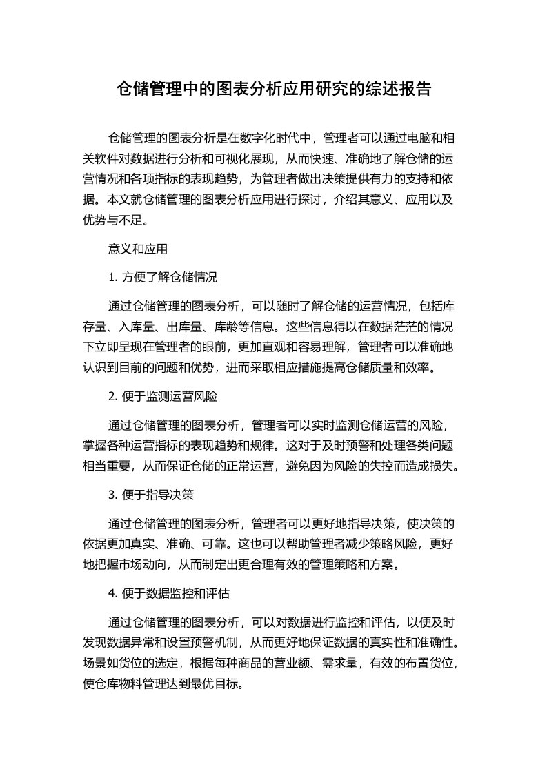 仓储管理中的图表分析应用研究的综述报告