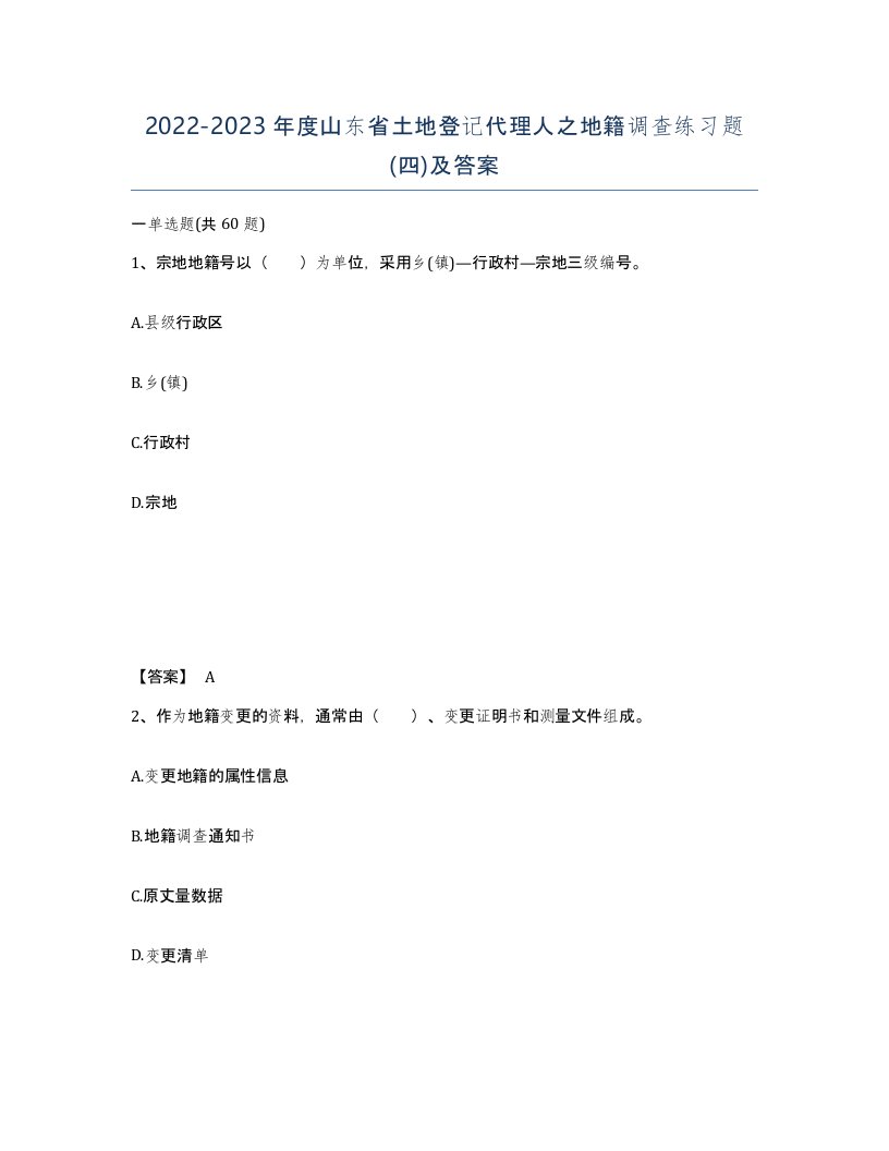 2022-2023年度山东省土地登记代理人之地籍调查练习题四及答案