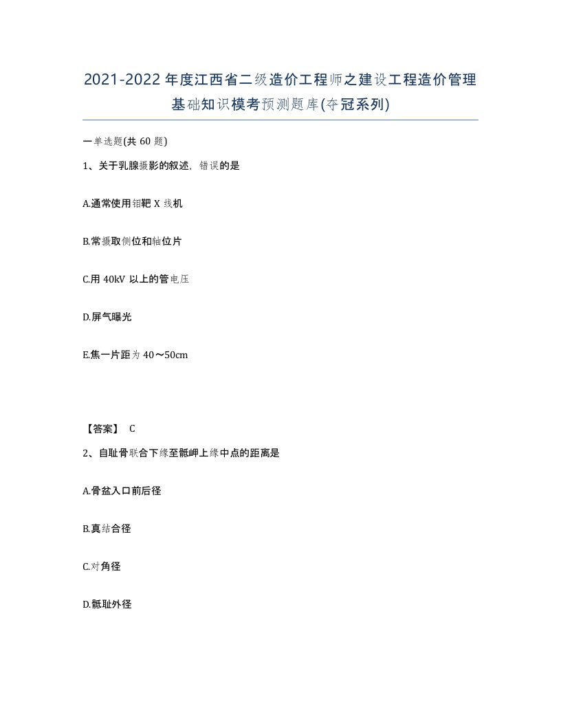 2021-2022年度江西省二级造价工程师之建设工程造价管理基础知识模考预测题库夺冠系列