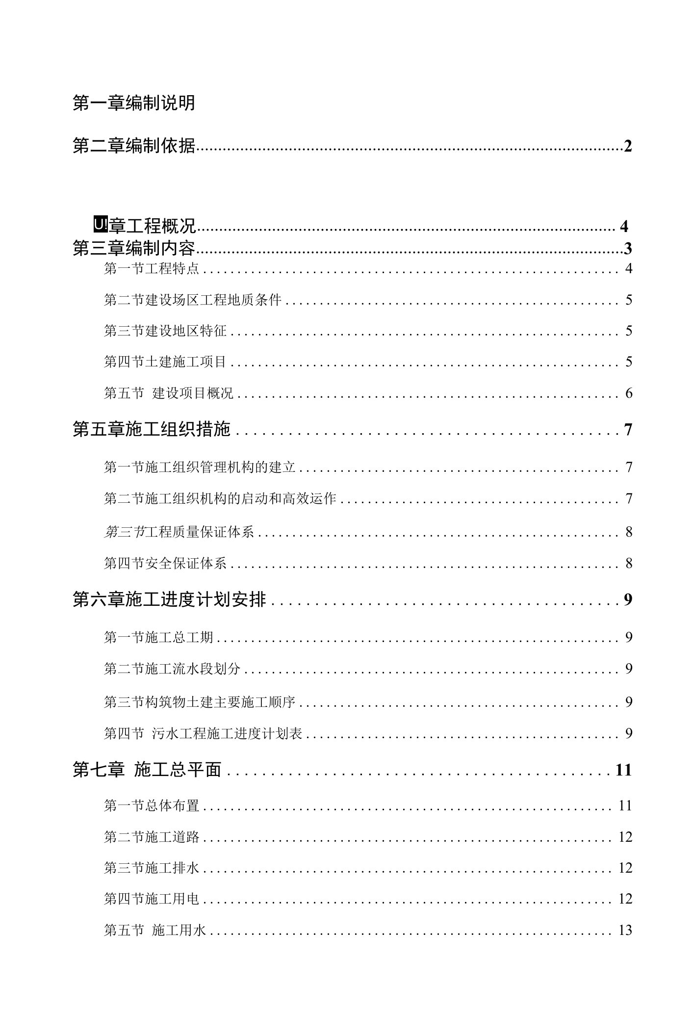 污水处理厂工程施工组织设计