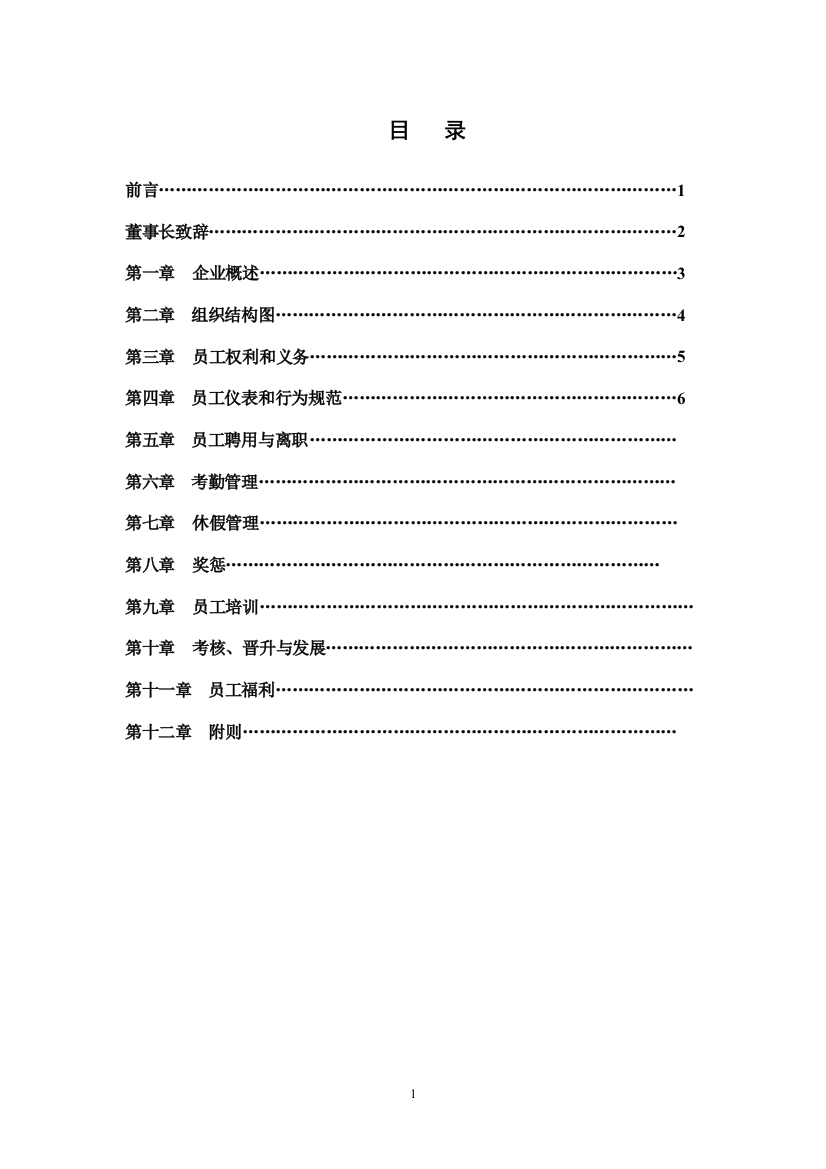 手册大全--副食品有限公司员工手册全套