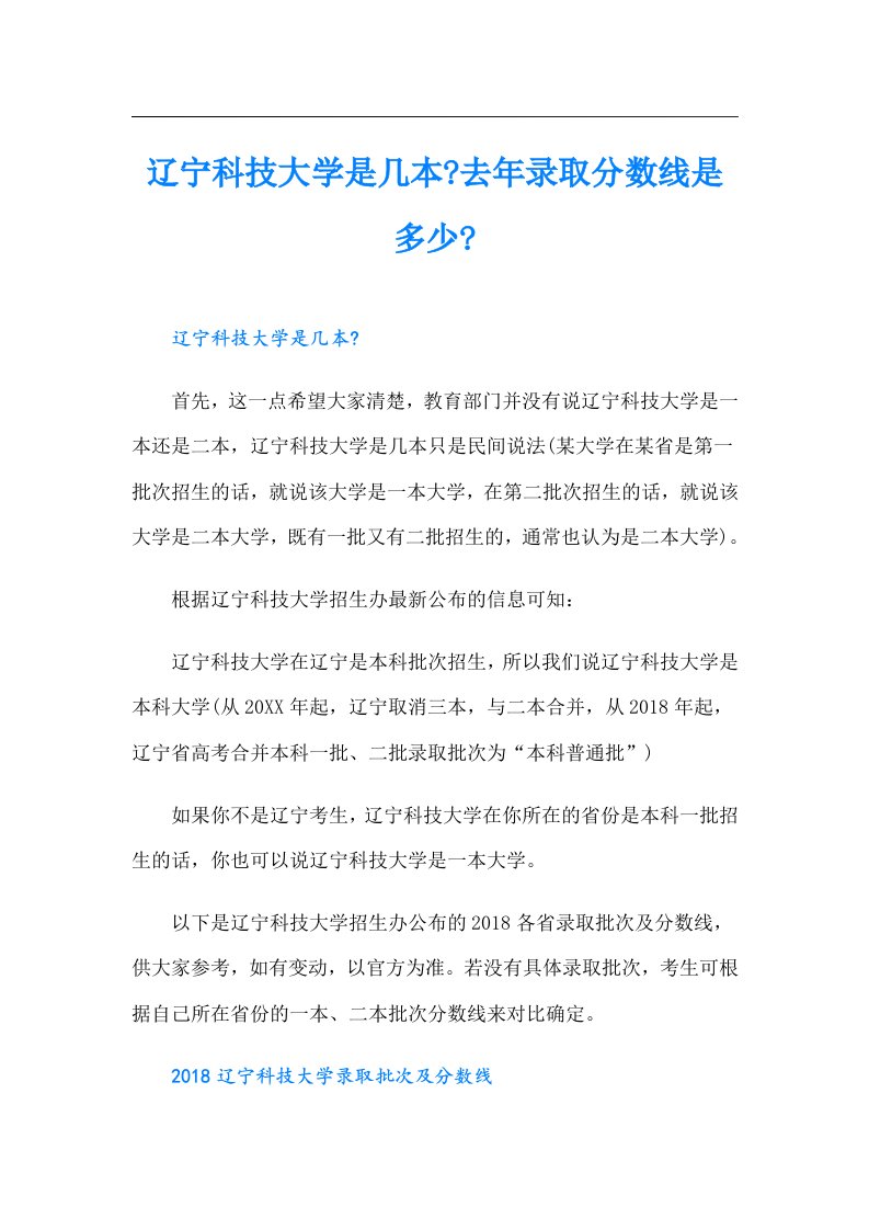 辽宁科技大学是几本去年录取分数线是多少