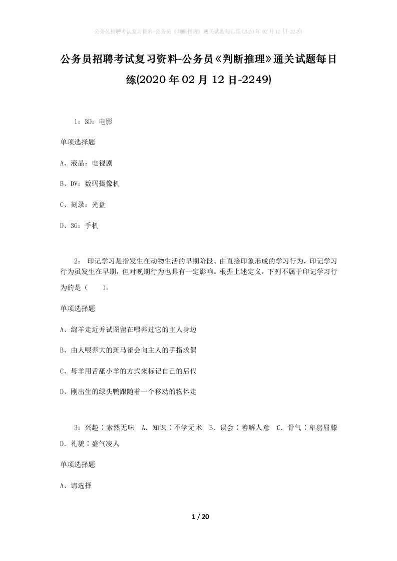 公务员招聘考试复习资料-公务员判断推理通关试题每日练2020年02月12日-2249