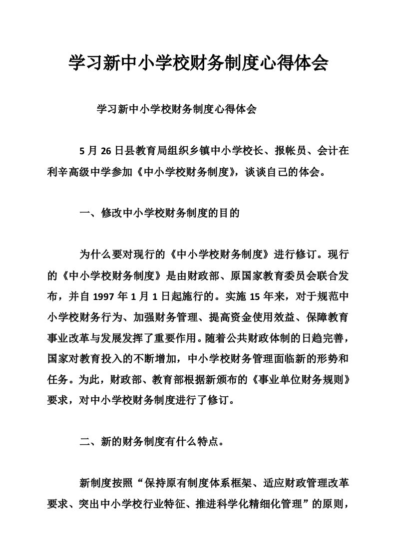 学习新中小学校财务制度心得体会