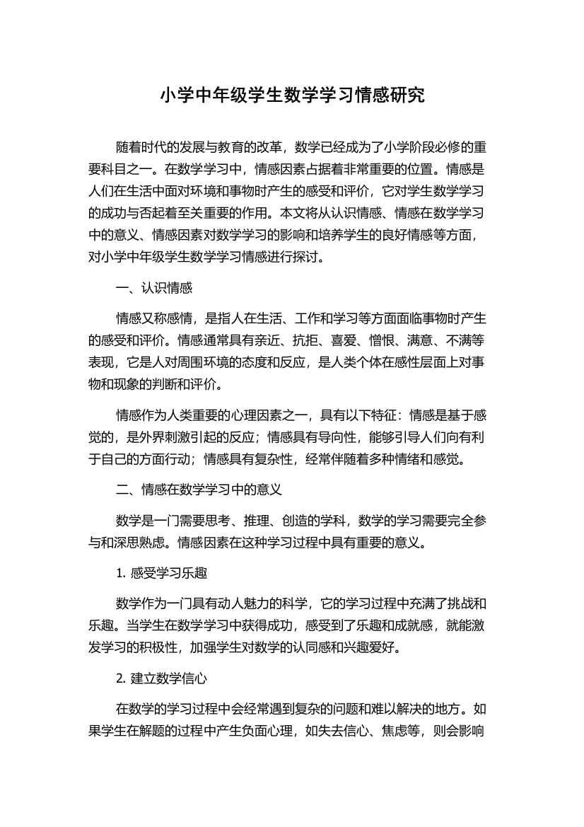 小学中年级学生数学学习情感研究