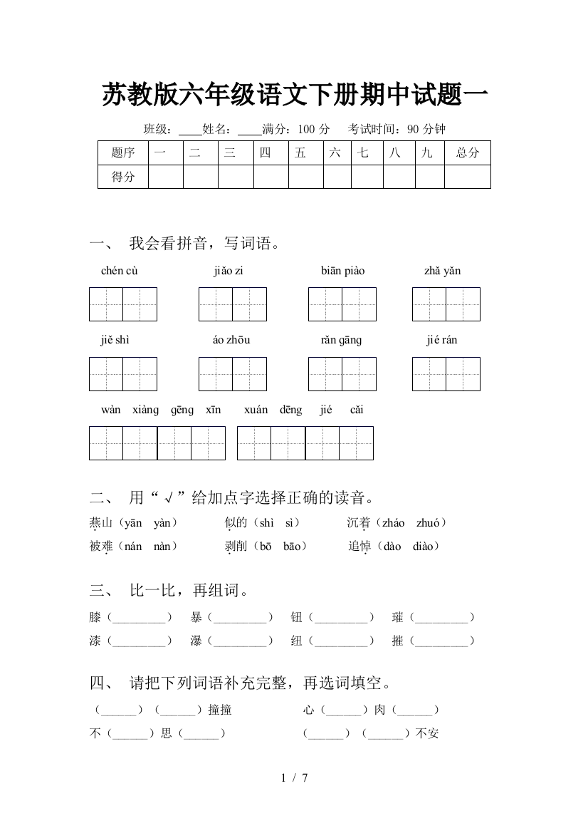 苏教版六年级语文下册期中试题一