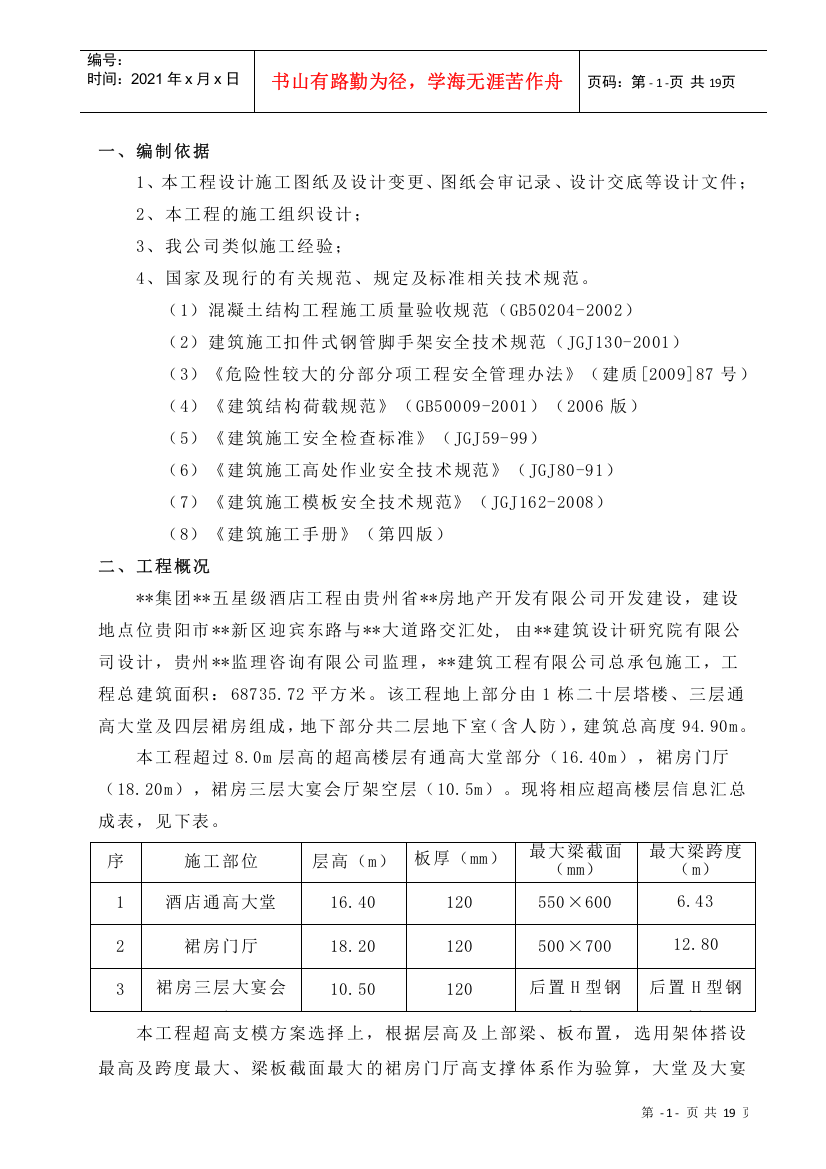 贵阳某五星级酒店工程裙房门厅(18米)高支模专项施工方案