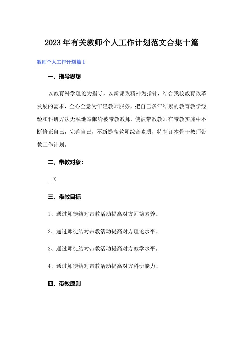 2023年有关教师个人工作计划范文合集十篇