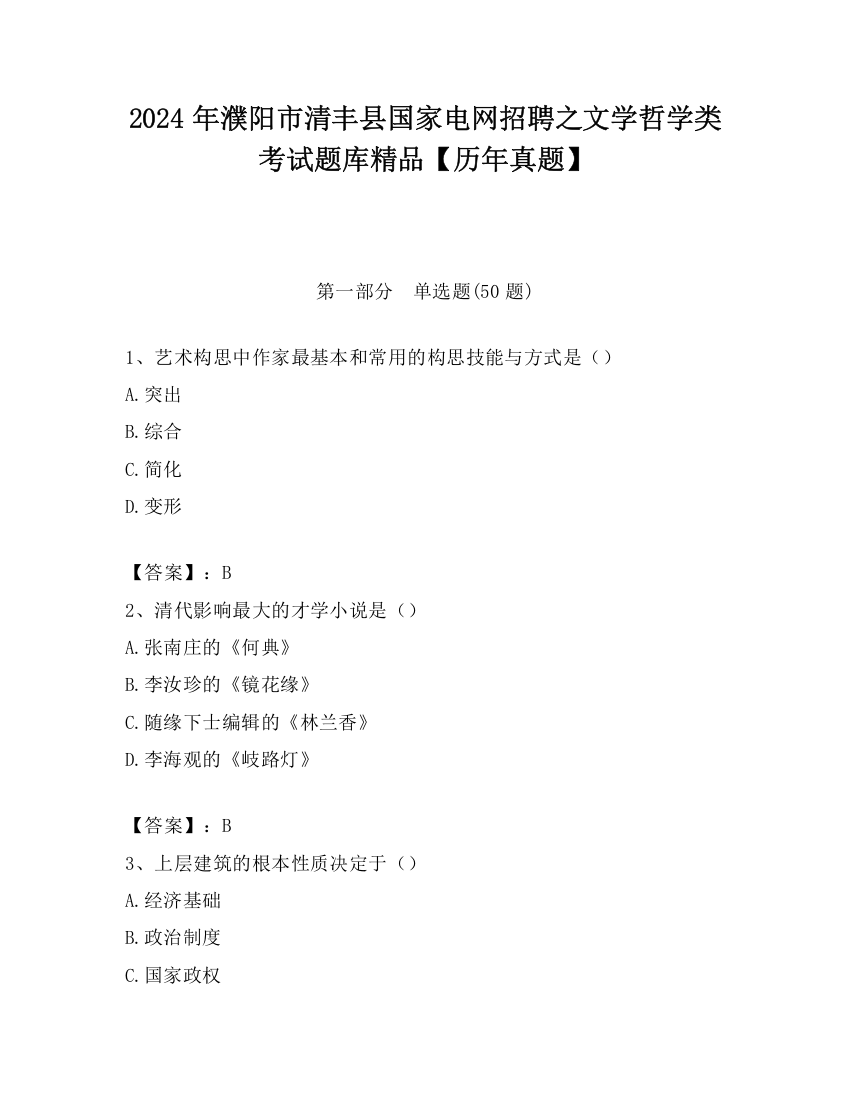 2024年濮阳市清丰县国家电网招聘之文学哲学类考试题库精品【历年真题】