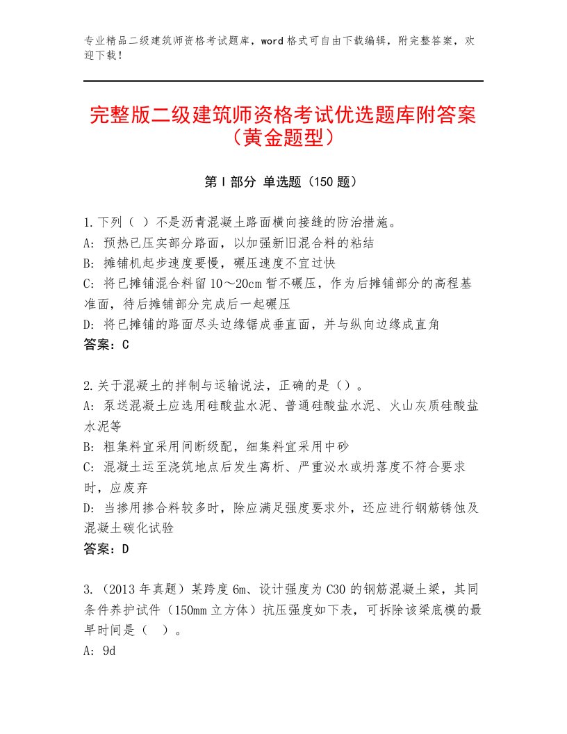 2023年二级建筑师资格考试内部题库有完整答案