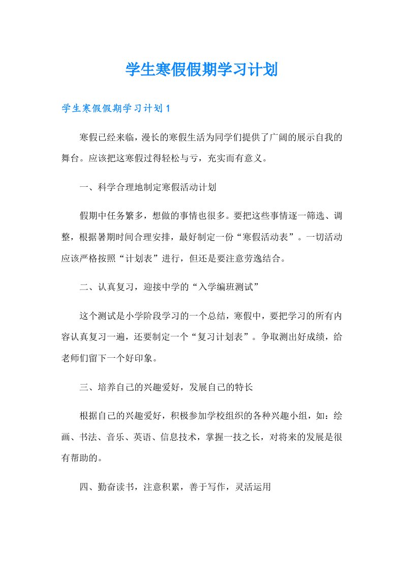 学生寒假假期学习计划