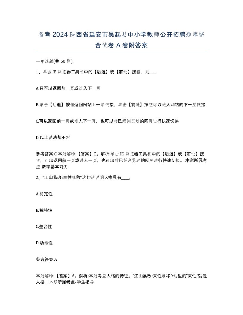 备考2024陕西省延安市吴起县中小学教师公开招聘题库综合试卷A卷附答案