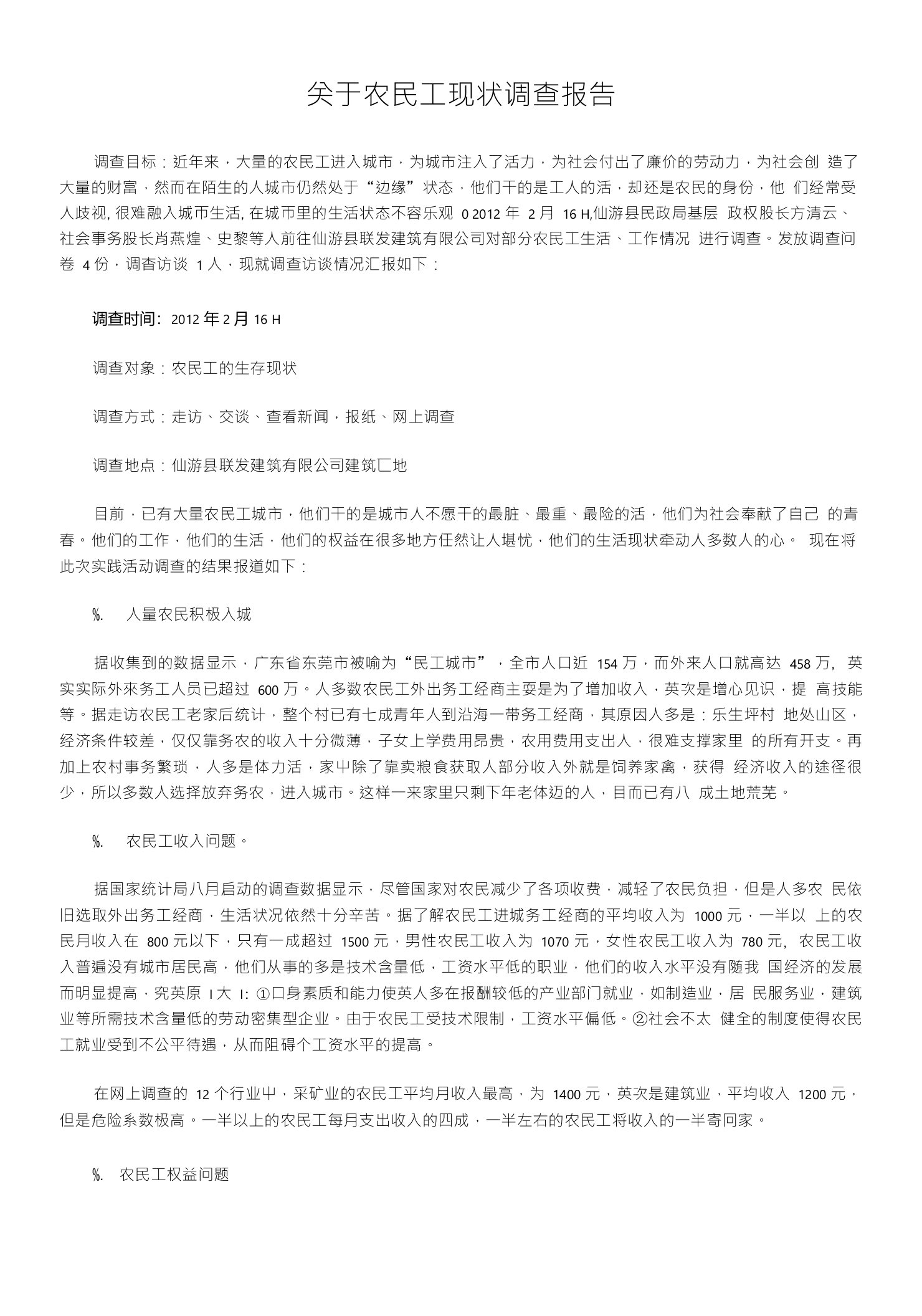 关于农民工现状调查报告