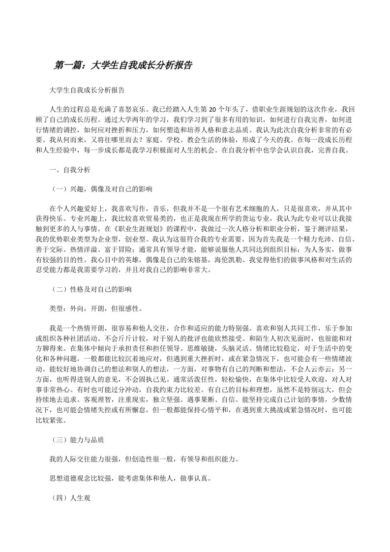 大学生自我成长分析报告[修改版]