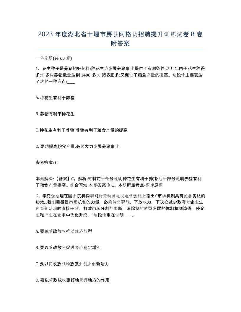 2023年度湖北省十堰市房县网格员招聘提升训练试卷B卷附答案