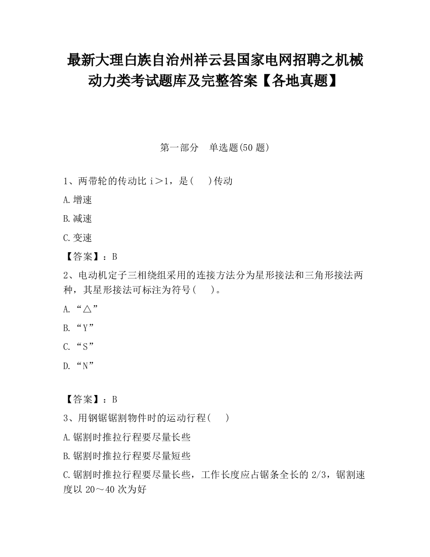 最新大理白族自治州祥云县国家电网招聘之机械动力类考试题库及完整答案【各地真题】