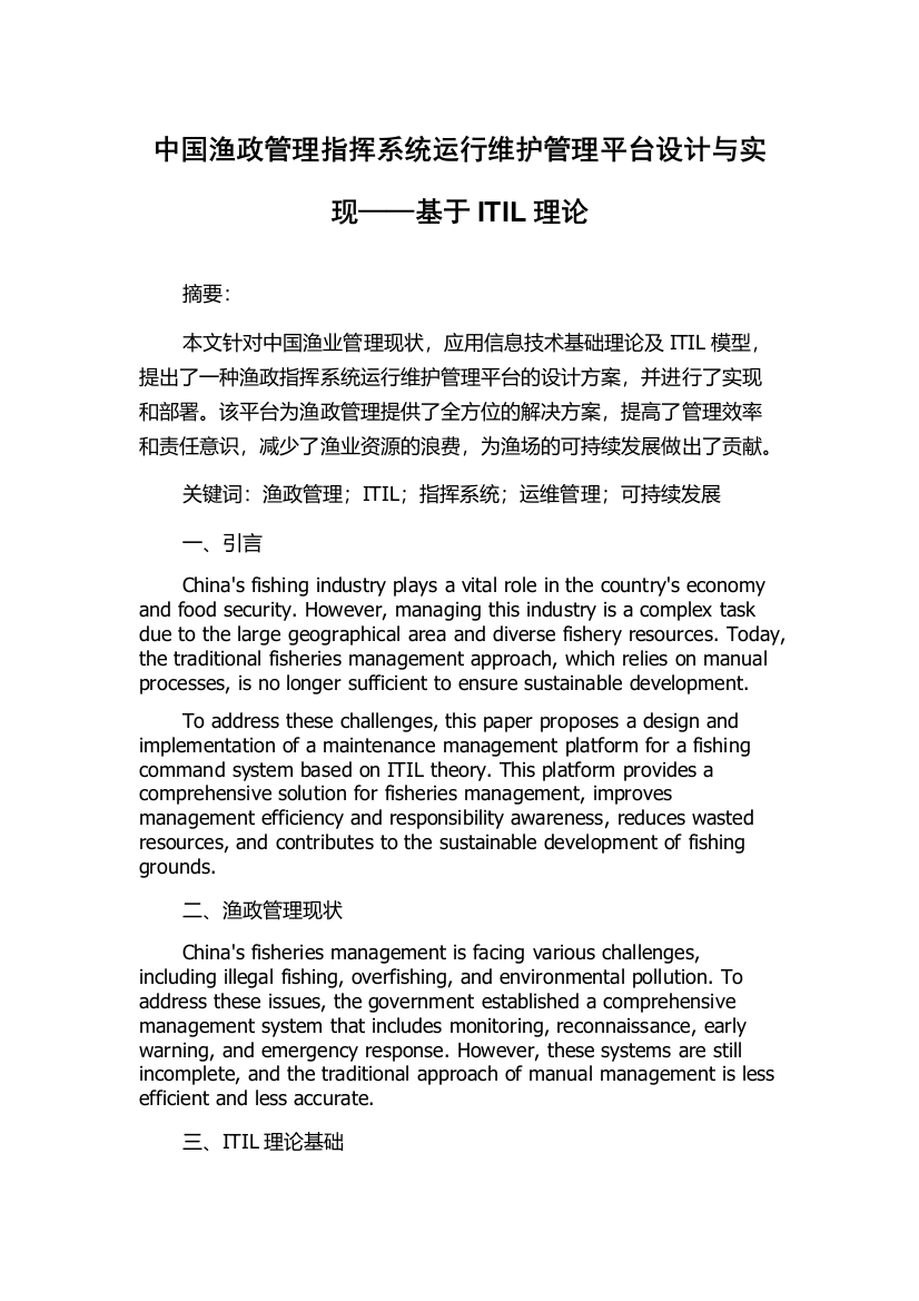 中国渔政管理指挥系统运行维护管理平台设计与实现——基于ITIL理论