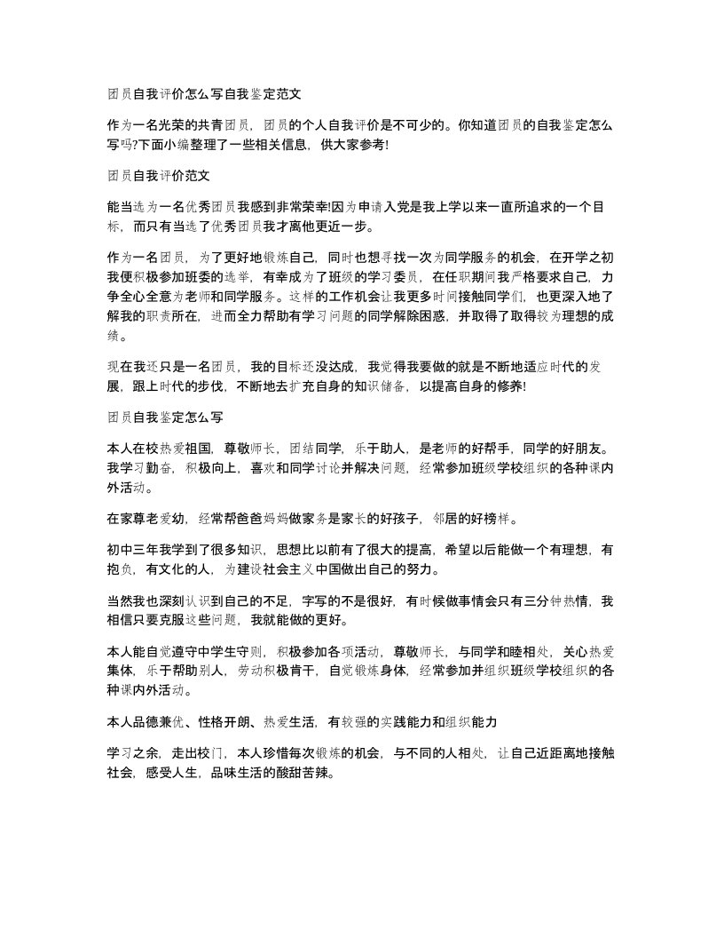 团员自我评价怎么写自我鉴定范文