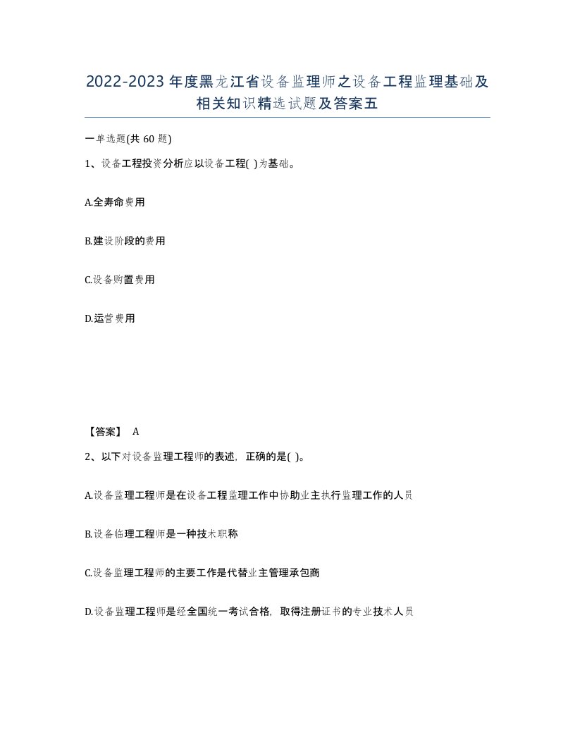 2022-2023年度黑龙江省设备监理师之设备工程监理基础及相关知识试题及答案五