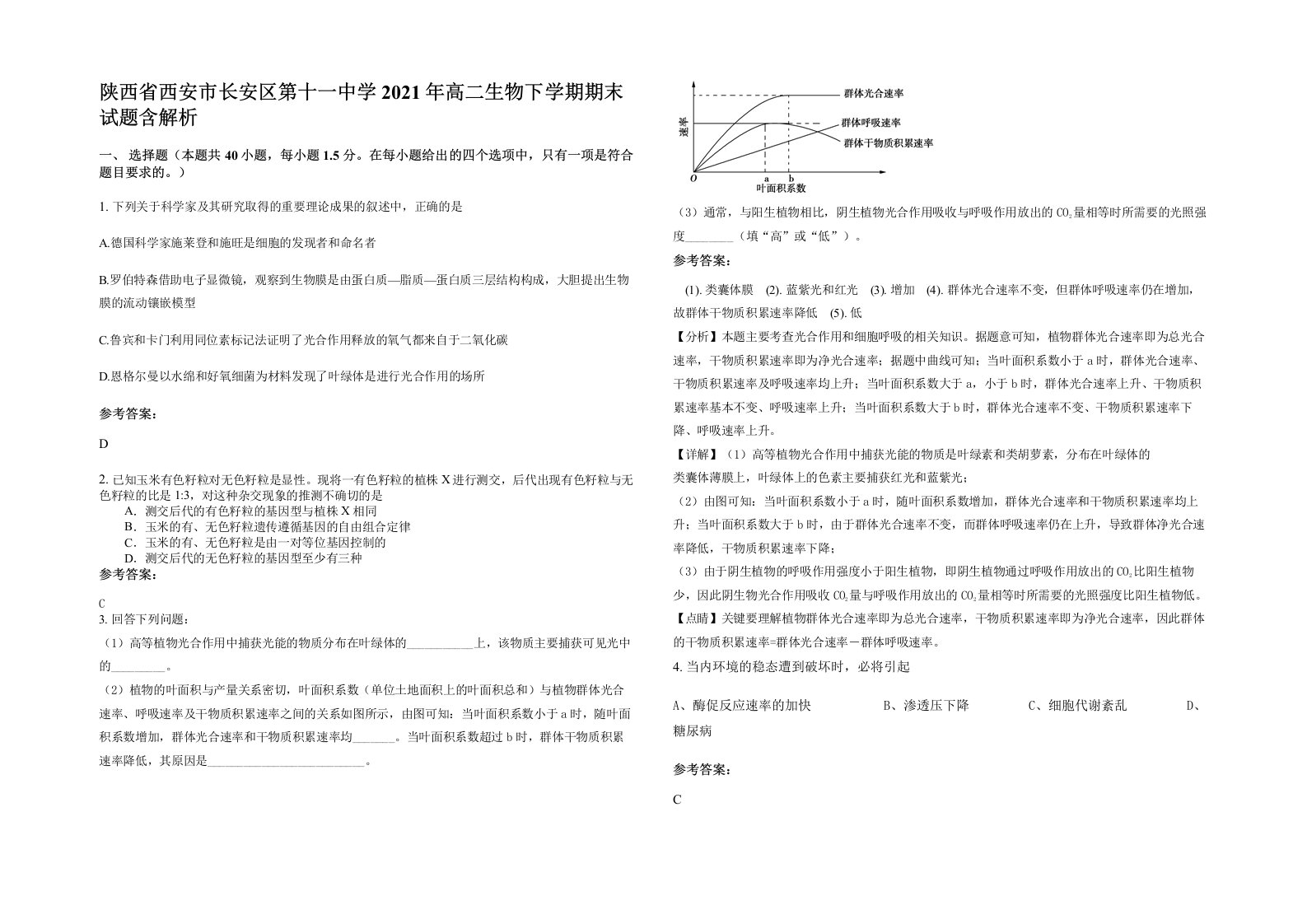 陕西省西安市长安区第十一中学2021年高二生物下学期期末试题含解析