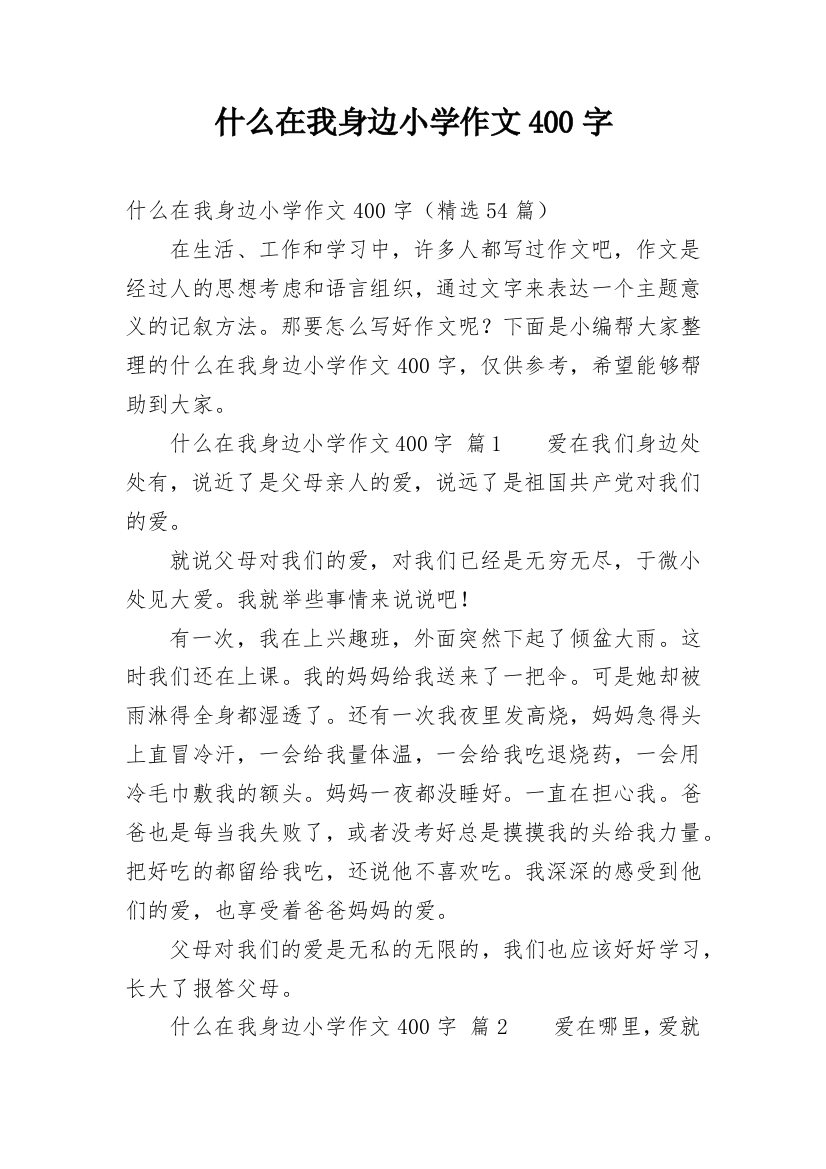 什么在我身边小学作文400字