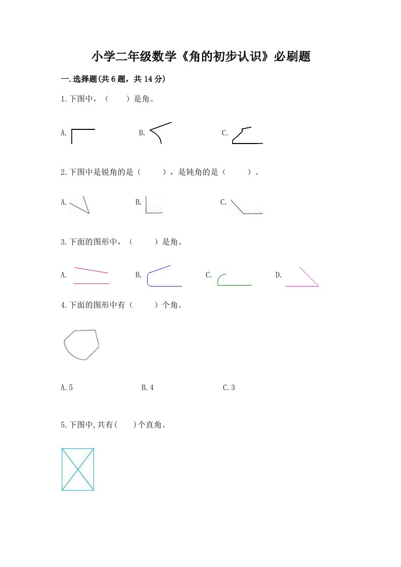 小学二年级数学《角的初步认识》必刷题精品附答案