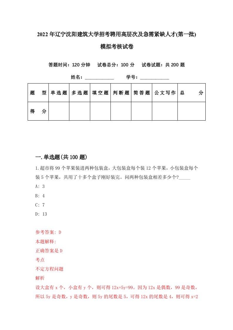 2022年辽宁沈阳建筑大学招考聘用高层次及急需紧缺人才第一批模拟考核试卷7