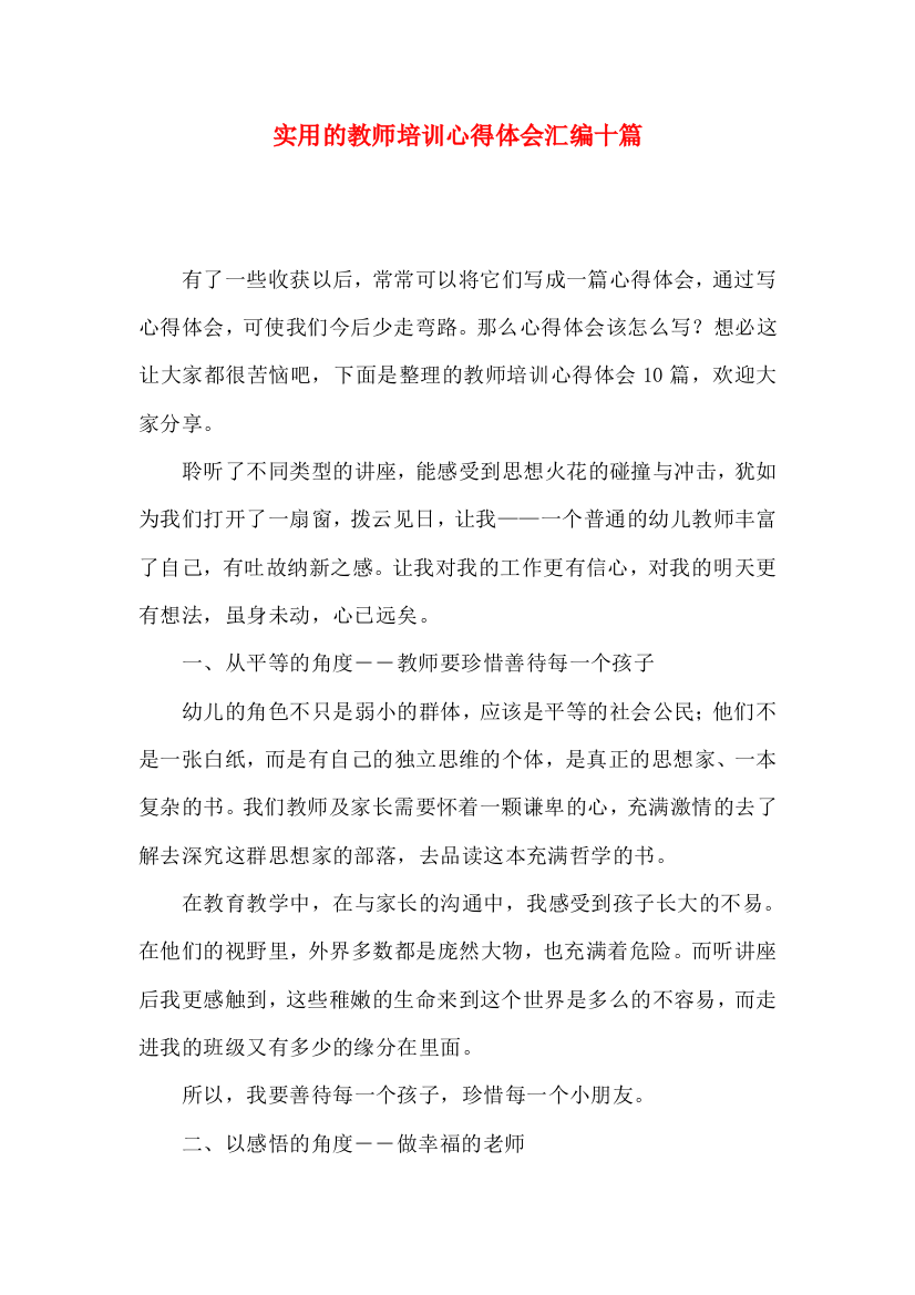 实用的教师培训心得体会汇编十篇