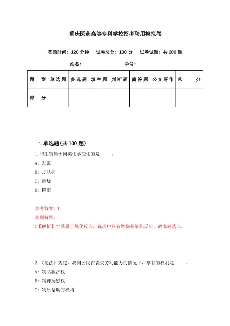 重庆医药高等专科学校招考聘用模拟卷第16期