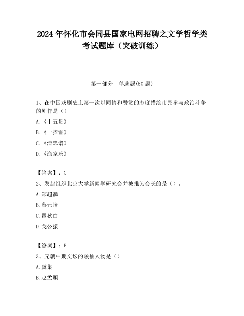 2024年怀化市会同县国家电网招聘之文学哲学类考试题库（突破训练）