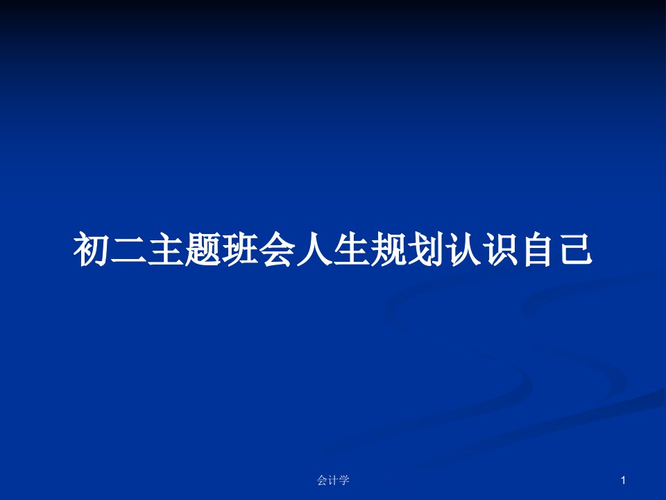 初二主题班会人生规划认识自己PPT教案学习